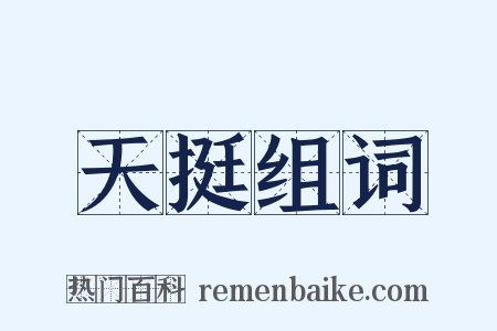 天挺组词是什么意思的图片